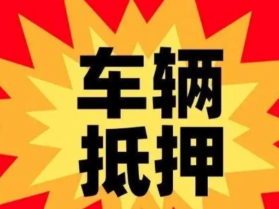 武清汽车抵押贷款利息一般是多少？